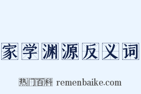 家学渊源反义词是什么意思的图片